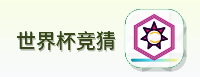 世界杯竞猜 logo
